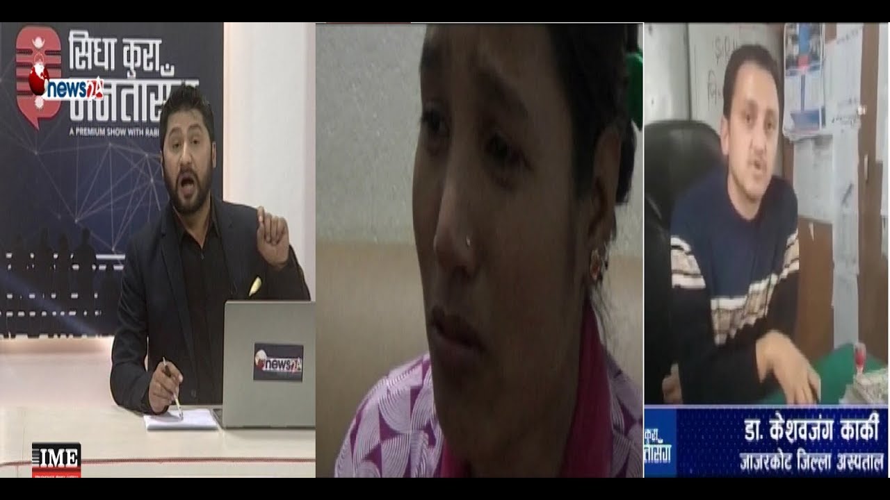 छोरा नजन्माएको भन्दै श्रीमती माथी चरम यातना, एक जना डक्टरको भरमा जाजरकोट जिल्ला अस्पताल !