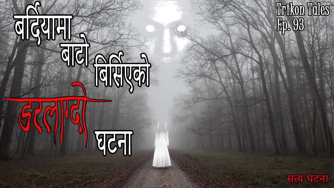 NEPALI HORROR STORY | BARDIYA MA BAATO BIRSIYEKO DARALAGDO GHATANA | SATYA GHATANA TRIKON TALES EP93