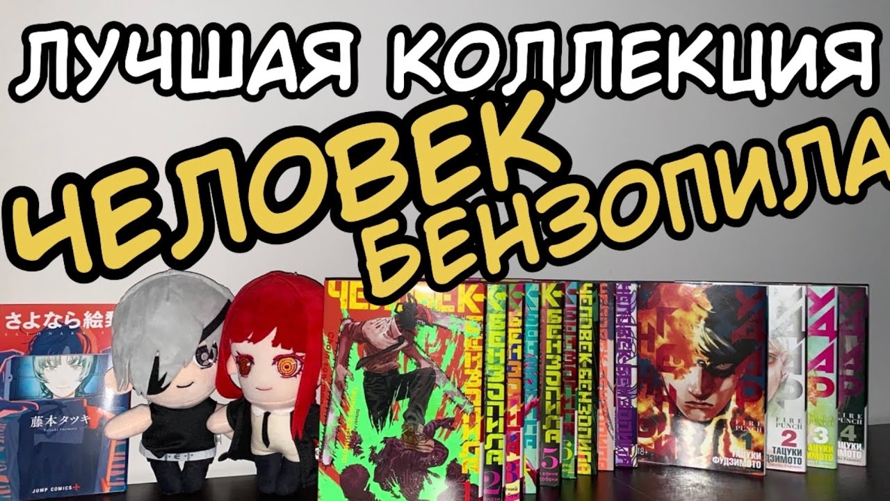 ЧЕЛОВЕК БЕНЗОПИЛА И НЕ ТОЛЬКО | ЛУЧШАЯ КОЛЛЕКЦИЯ МАНГИ