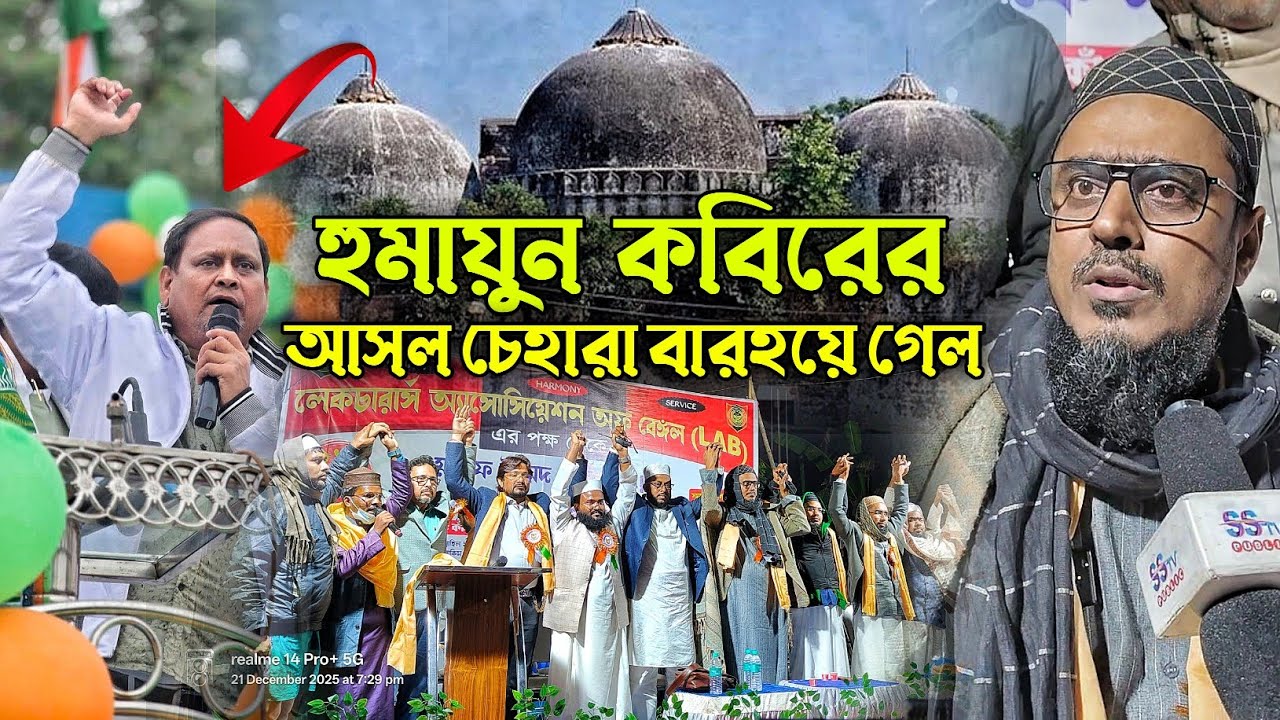 হুমায়ুন কবিরের আসল চেহারা বারহয়ে গেল// বাবরি মসজিদ হবে না// পীরজাদা মহিবুল্লাহ হুসাইনী কি বললেন//