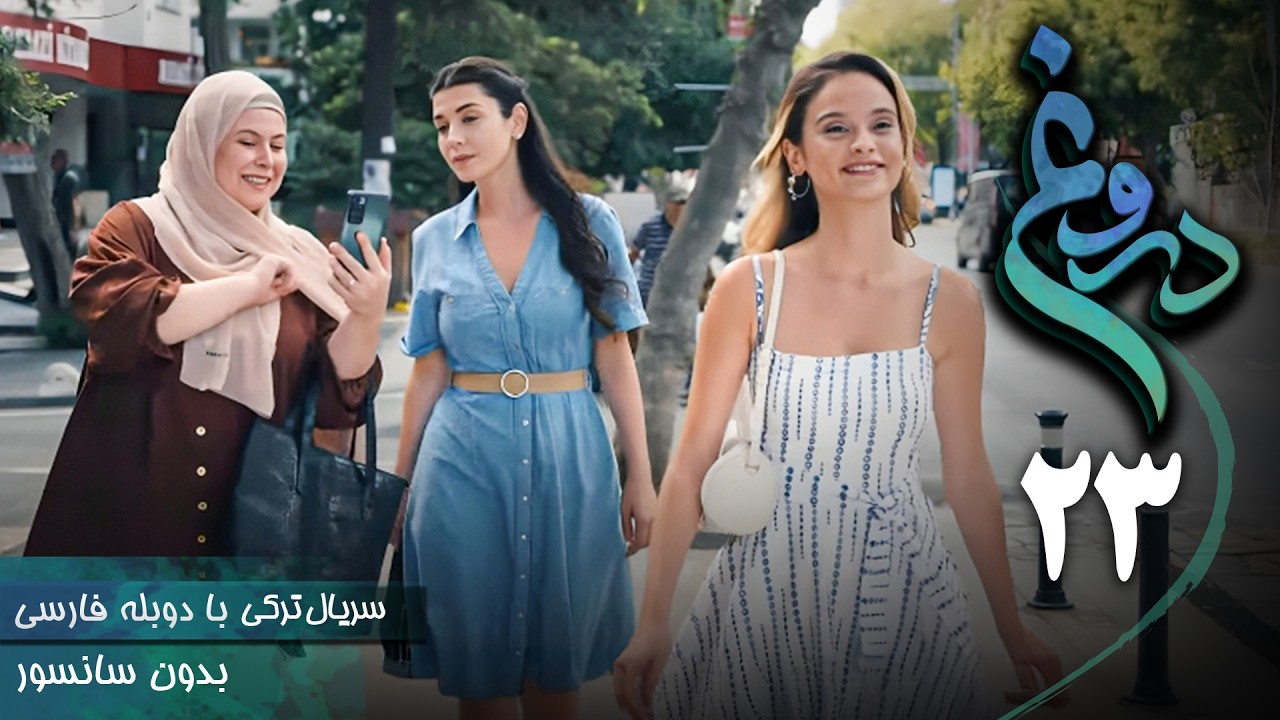 سریال ترکی جدید دروغ - قسمت 23 (دوبله فارسی) | Serial Yalan