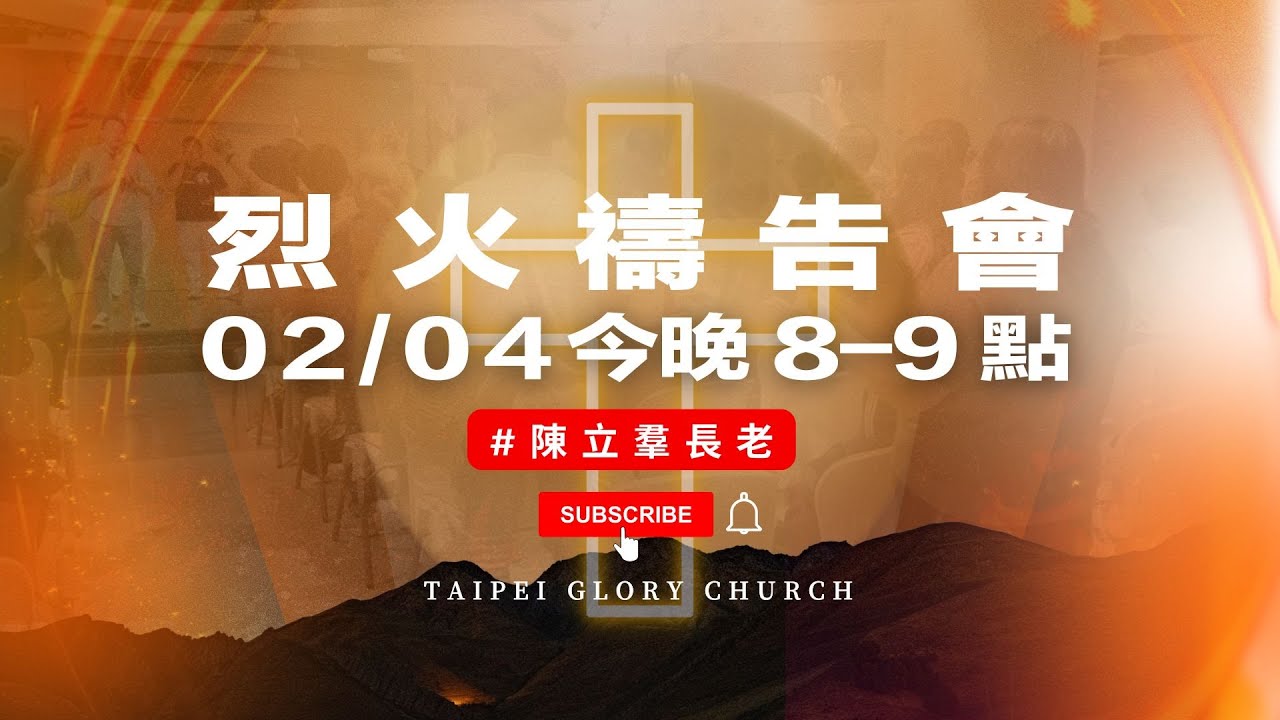 烈火禱告會🔥 | 2026-02-04