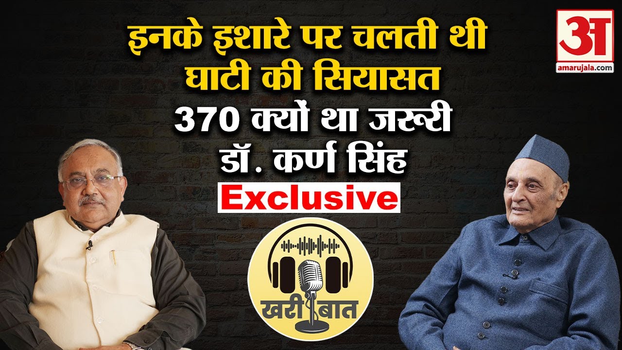 Karan Singh Exclusive :घाटी में क्यों जरूरत थी 370 की Congress के दिग्गज नेता का धमाकेदार इंटरव्यू