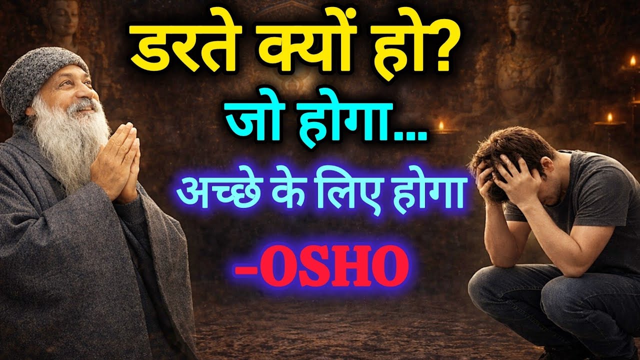 डरते क्यों हो? | जो होगा अच्छे के लिए होगा – OSHO Motivational Speech Hindi 
