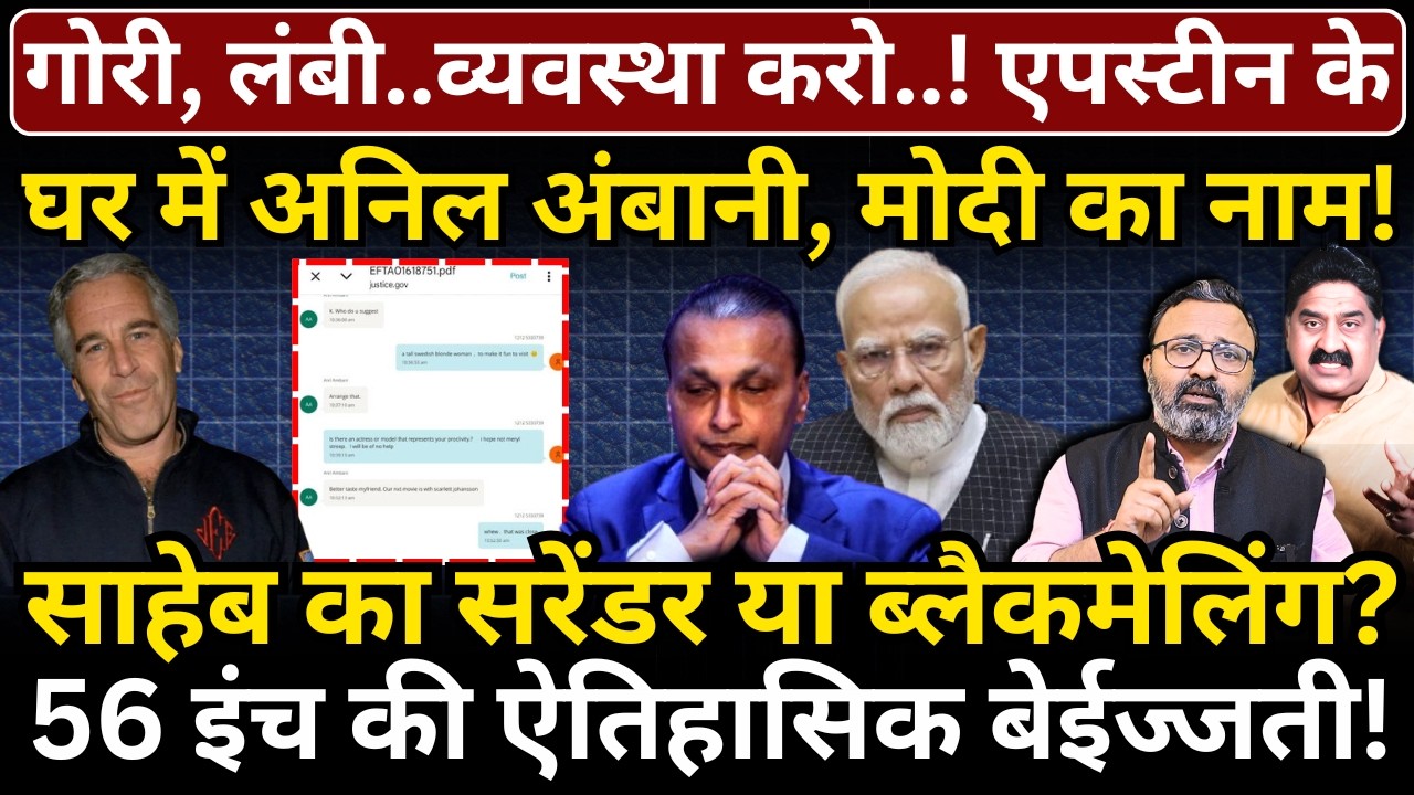 गोरी, लंबी..व्यवस्था करो..! एपस्टीन के घर में अनिल अंबानी, Modi का नाम! 56 इंच की बेईज्जती!