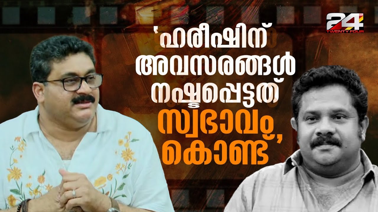 'ഹരീഷ് കണാരന് അവസരങ്ങൾ നഷ്ടപ്പെട്ടത് സ്വഭാവം കൊണ്ട്,  20 ലക്ഷം വാങ്ങിയെന്ന് പറയുന്നത് പച്ചക്കള്ളം'