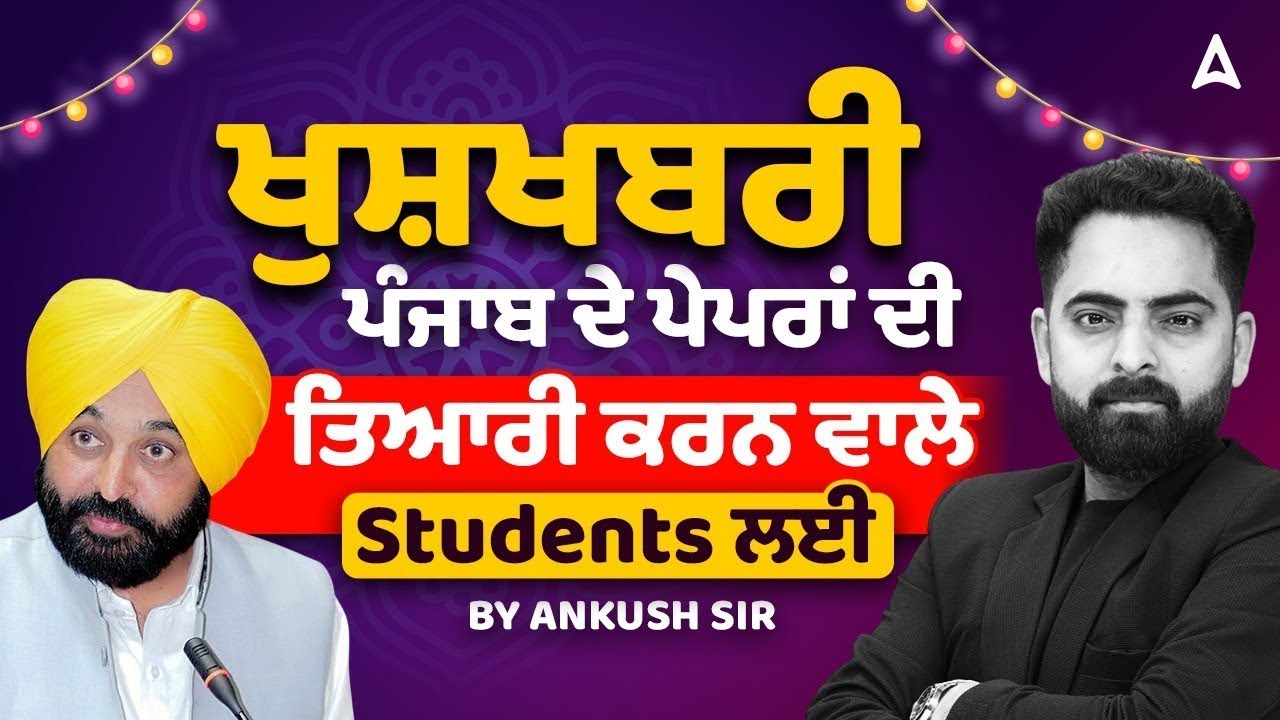 Punjab Govt Jobs Exam Preparation 2026 | ਖੁਸ਼ਖਬਰੀ ਪੰਜਾਬ ਦੇ ਪੇਪਰਾਂ ਦੀ ਤਿਆਰੀ | By Ankush Sir