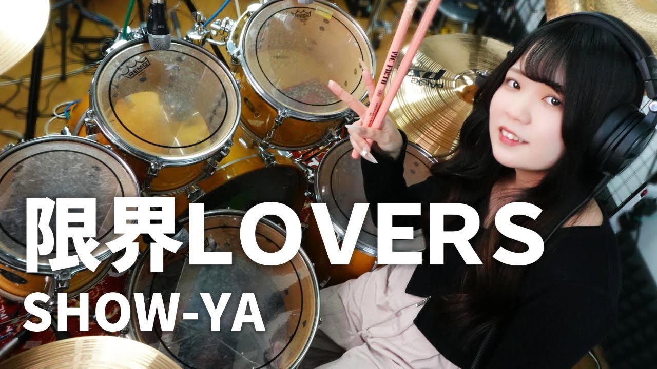 ”限界LOVERS”をドラムで叩いてみた。【SHOW-YA/ショーヤ】drums cover