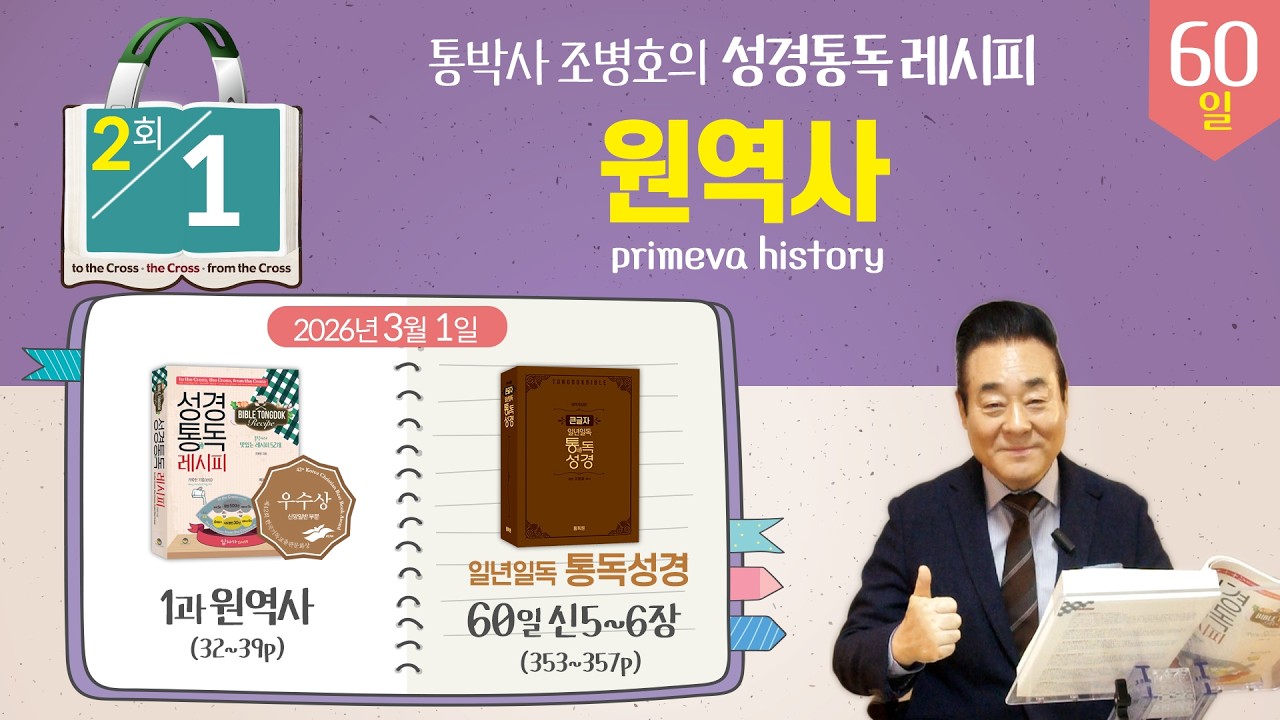 2026.3.1 | 2회차 - 성경통독 레시피 1과, 원역사 | 통독성경 60일, 신 5-6장 | 통박사 조병호와 그리스도인 공직자 신앙을 성경으로 새롭게
