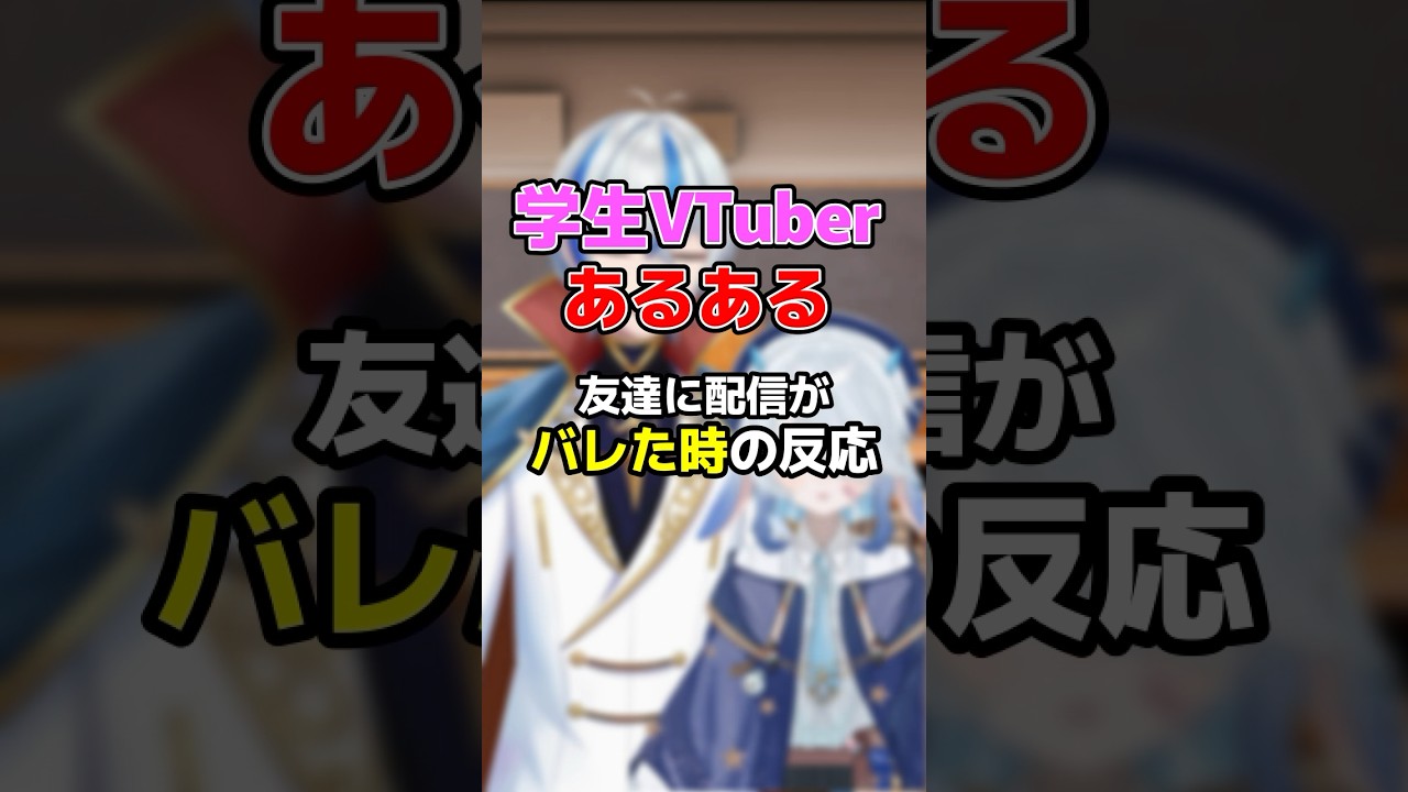学生VTuberあるある　友達に身バレした時　#shorts #あるある #vtuber
