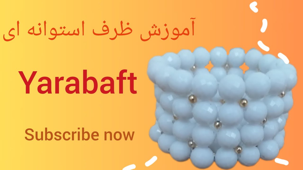 آموزش مرواریدبافی/آموزش بافت ظرف گرد استوانه‌ای مرواریدی(کیف استوانه ای )/مروارید بافی