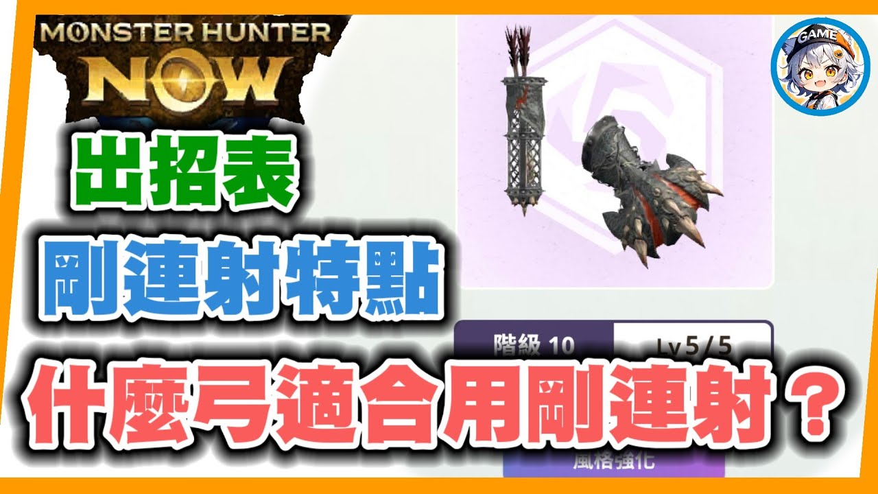MHN 什麼弓適合用剛連射風格!?弓箭剛連射的特點&出招表~MONSTER HUNTER NOW