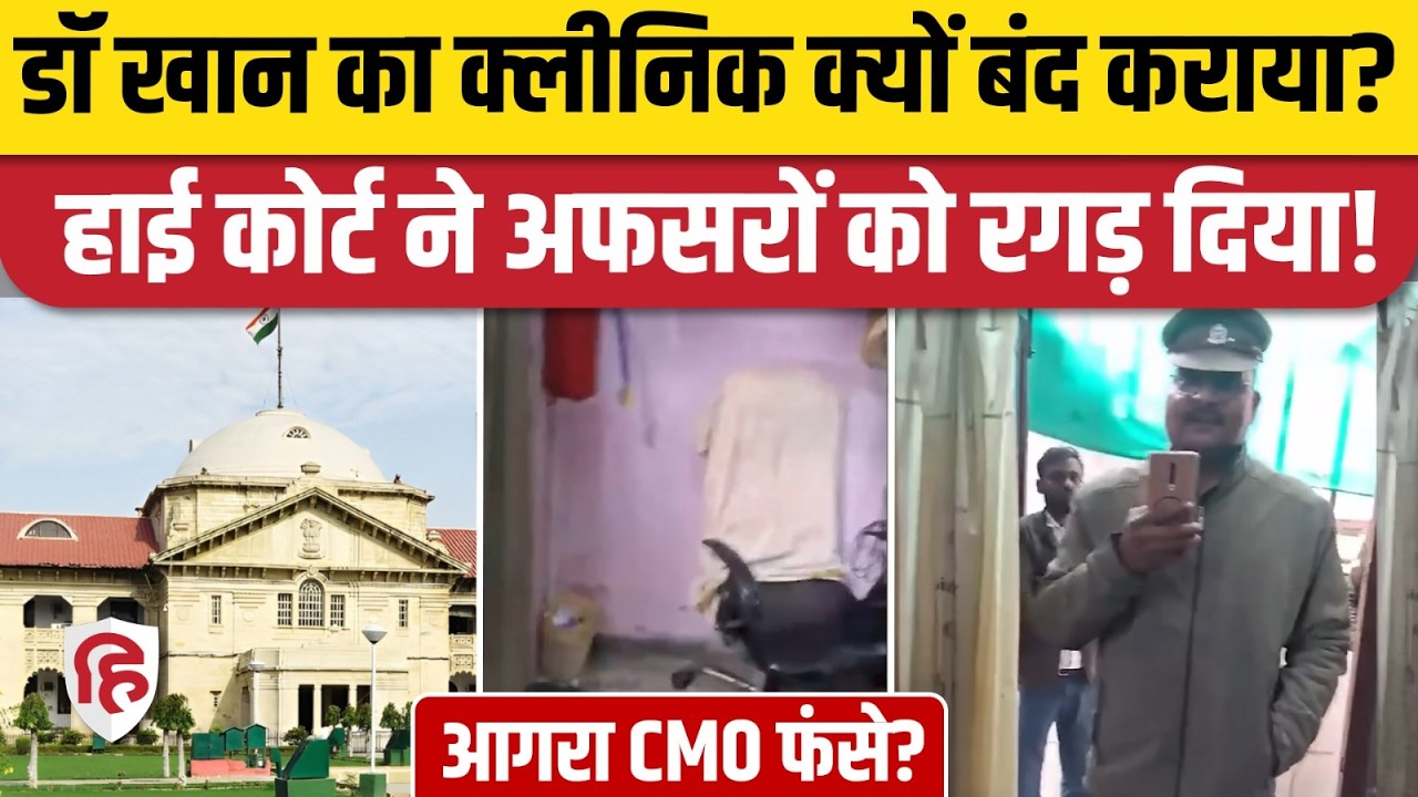 Agra News: Dr Yunus Khan का क्लीनिक CMO ने पुलिस की मिलिभगत से कराया था बंद, High Court क्या बोला?