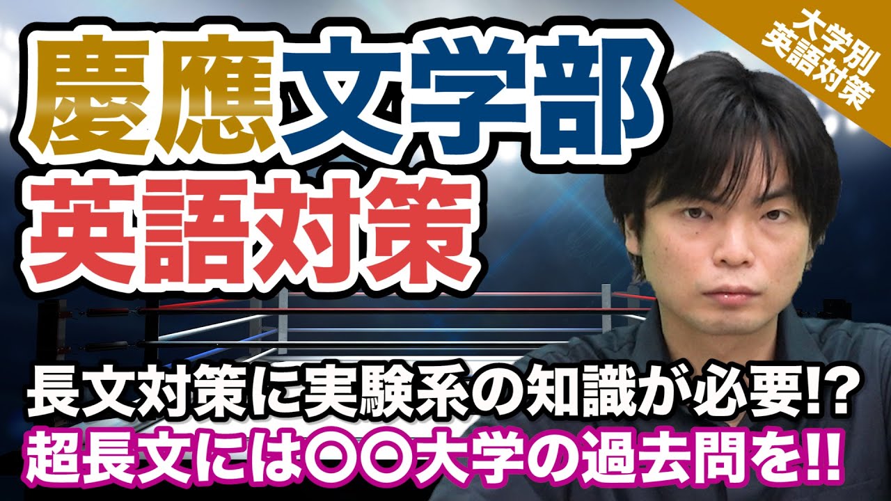 【入試の英語対策!!】大問が1題のみ!! 辞書持ち込み可能!!! 慶應義塾大学 文学部｜大学別英語対策動画