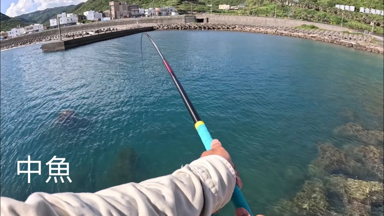 [北海岸釣點分享]  北海岸 石門 草里漁港  釣魚  9/11  釣況分享 ！！ 記得 訂閱 才能收到第一手釣況資訊 謝謝！！
