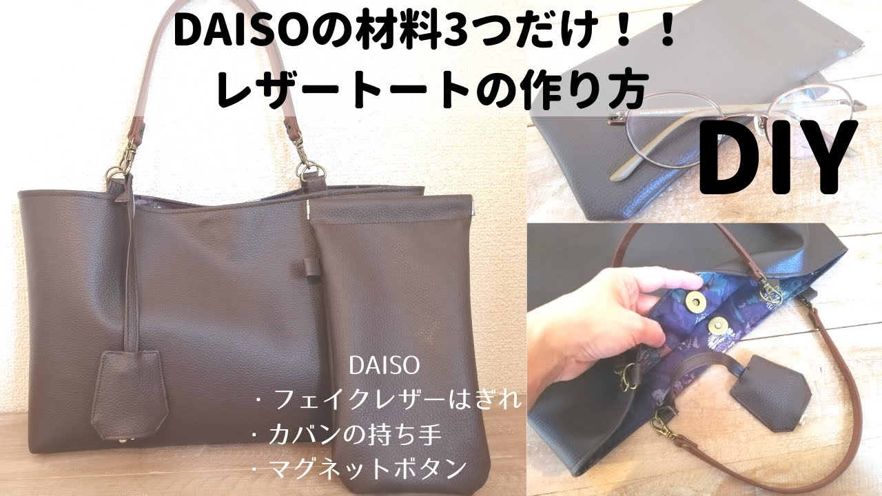 【100均材料で作る】DASIOのフェイクレザーと持ち手でマグネットボタン付きトートバッグを作りました。