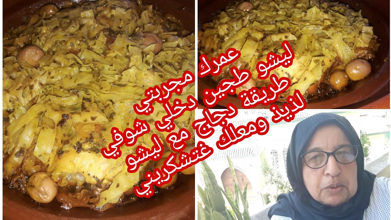 الامعمرك جربتي ليشو طجين دخلي شوفي طريقة رائعة لتحضير دجاج بليشو بلا ماء معلك ولذيذ 👌👌👌