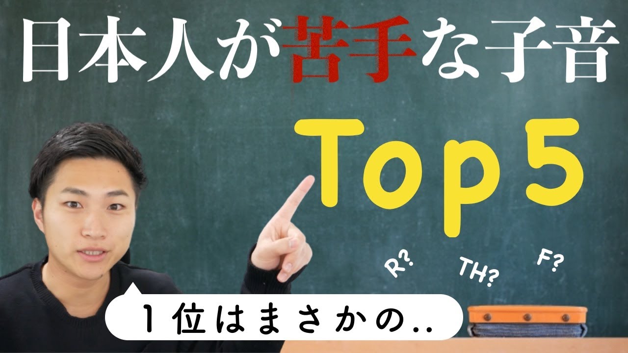 【ランキング】英語の子音の習得難易度1位は・・・！？