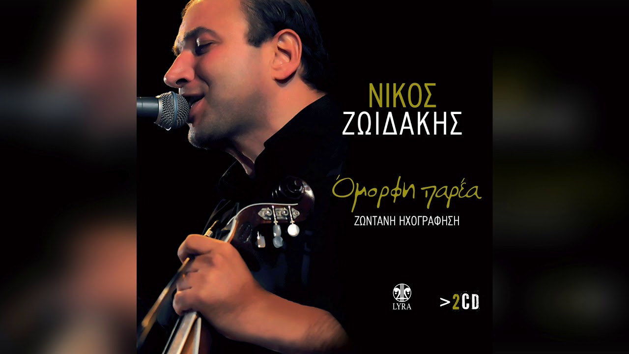 Νίκος Ζωιδάκης - Μαντινάδες 2 | Official Audio Release