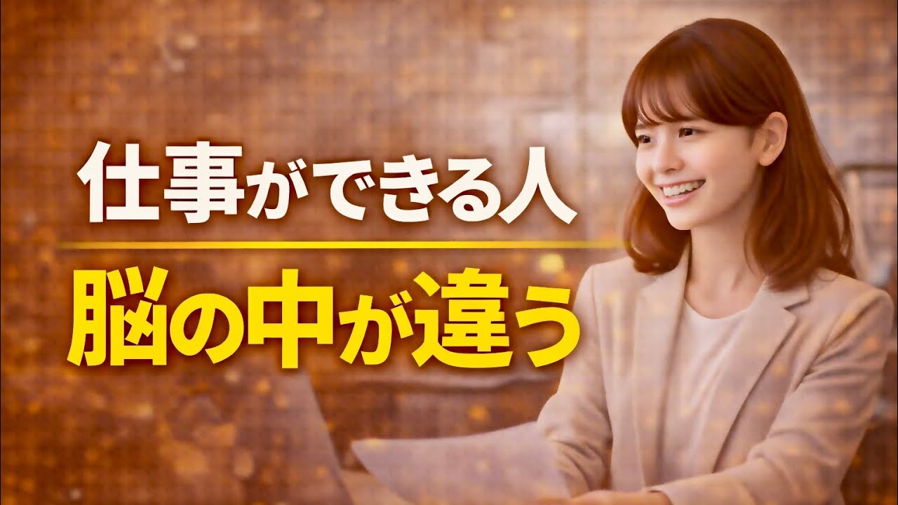 仕事ができる人の思考パターン｜成果を出す人の脳はこう動いている【心理学×脳科学】