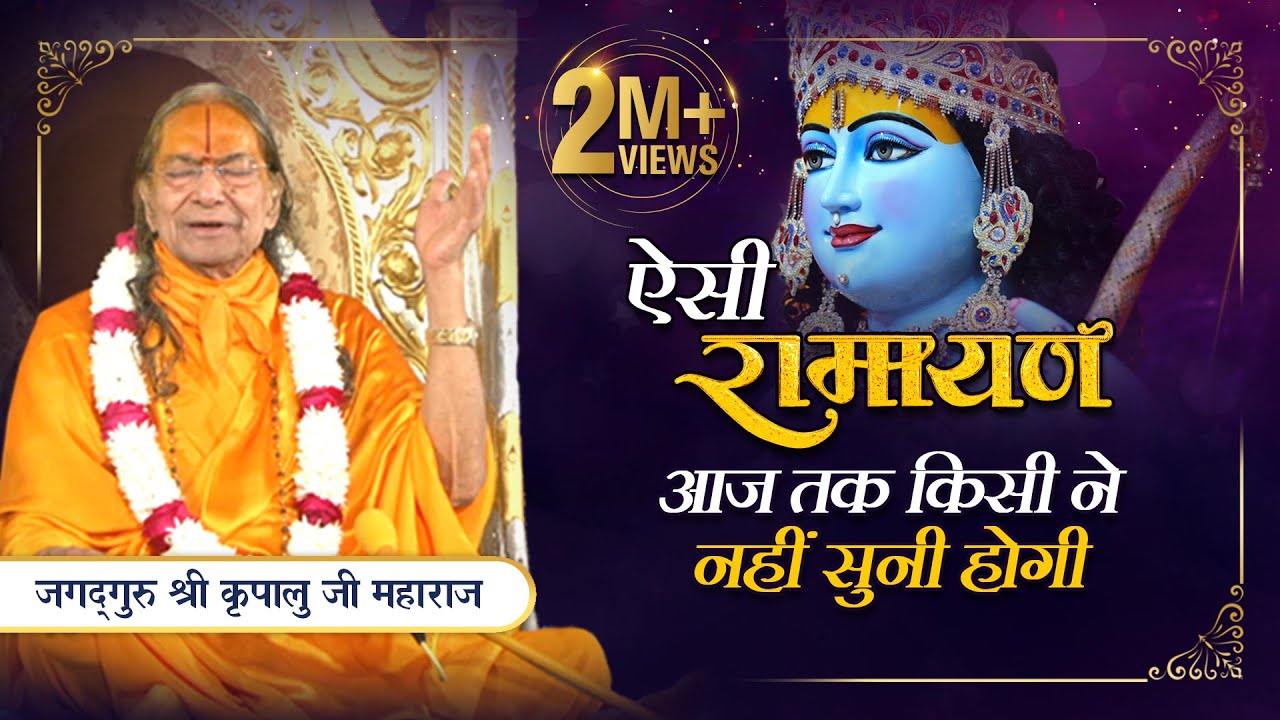 ऐतिहासिक रामायण प्रवचन - राम भक्तों के लिए Special प्रवचन | Jagadguru Shri Kripalu Ji Maharaj