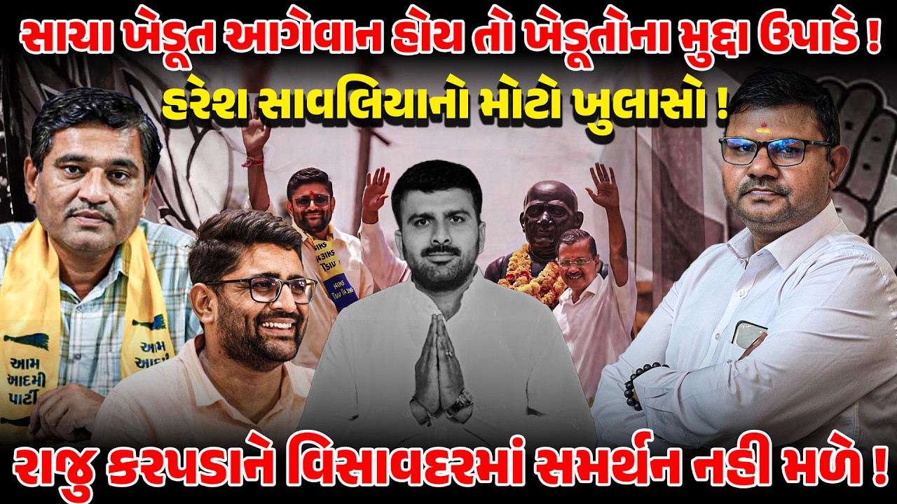 Raju Karpadaને વિસાવદરમાં સમર્થન નહી મળે ! Haresh Savaliyaનો મોટો ખુલાસો ! AapGujarat | Election2026
