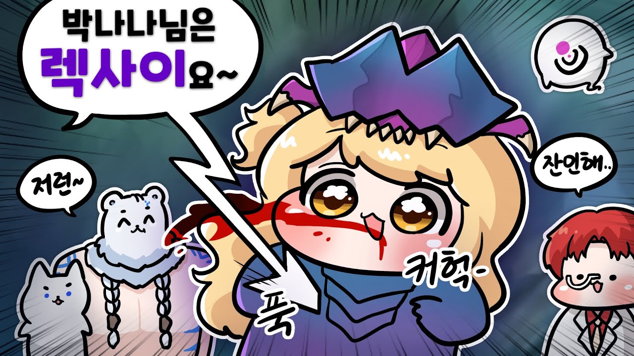 어떻게 나한테 렉사이를 시킬수가 있어!!!!!!