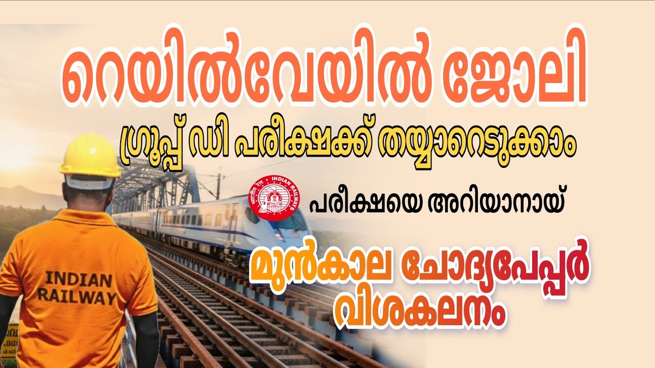 റെയിൽവേ ഗ്രൂപ്പ് ഡി പരീക്ഷ എങ്ങനെ?മുൻകാല ചോദ്യപേപ്പർ വിശകലനം | Railway group d exam | RailTeck pway 
