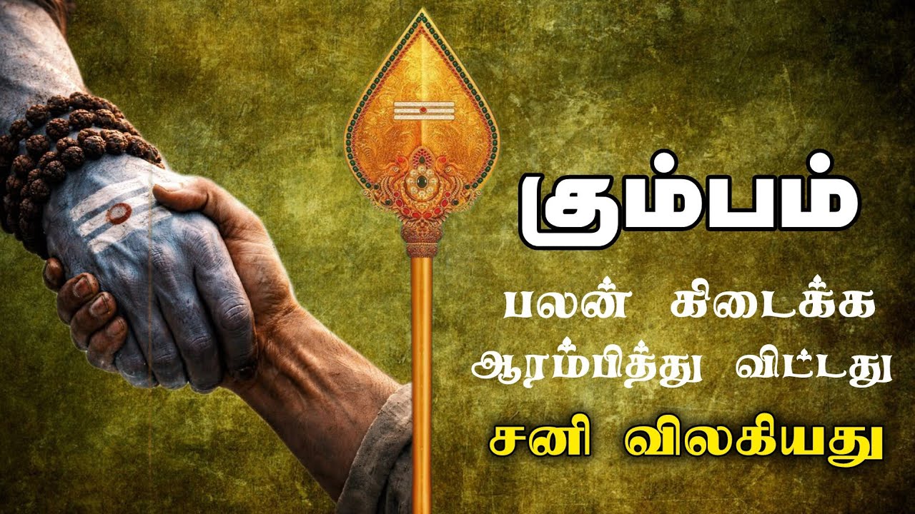 கும்பம் பலன் கிடைக்க ஆரம்பித்து விட்டது | kumba rasi 2026