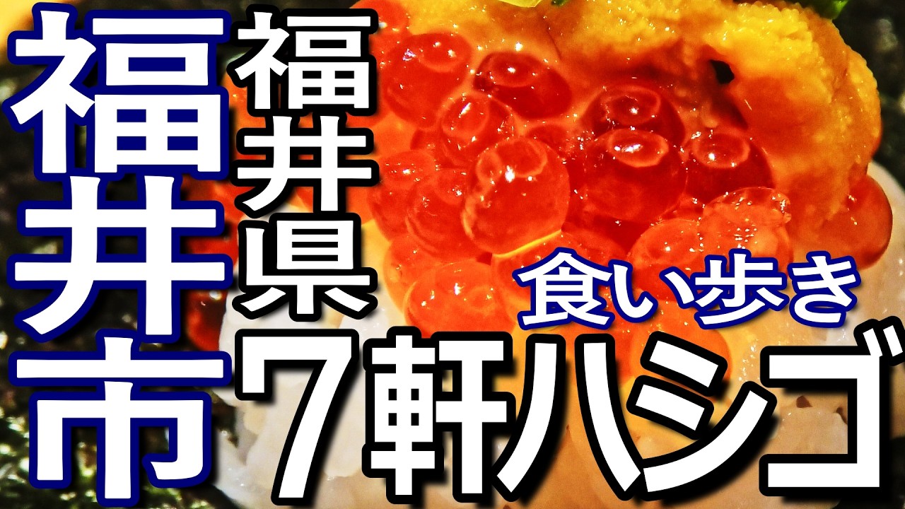 福井ゆる旅　福井市の福井駅周辺で７軒ハシゴして食い歩き満喫