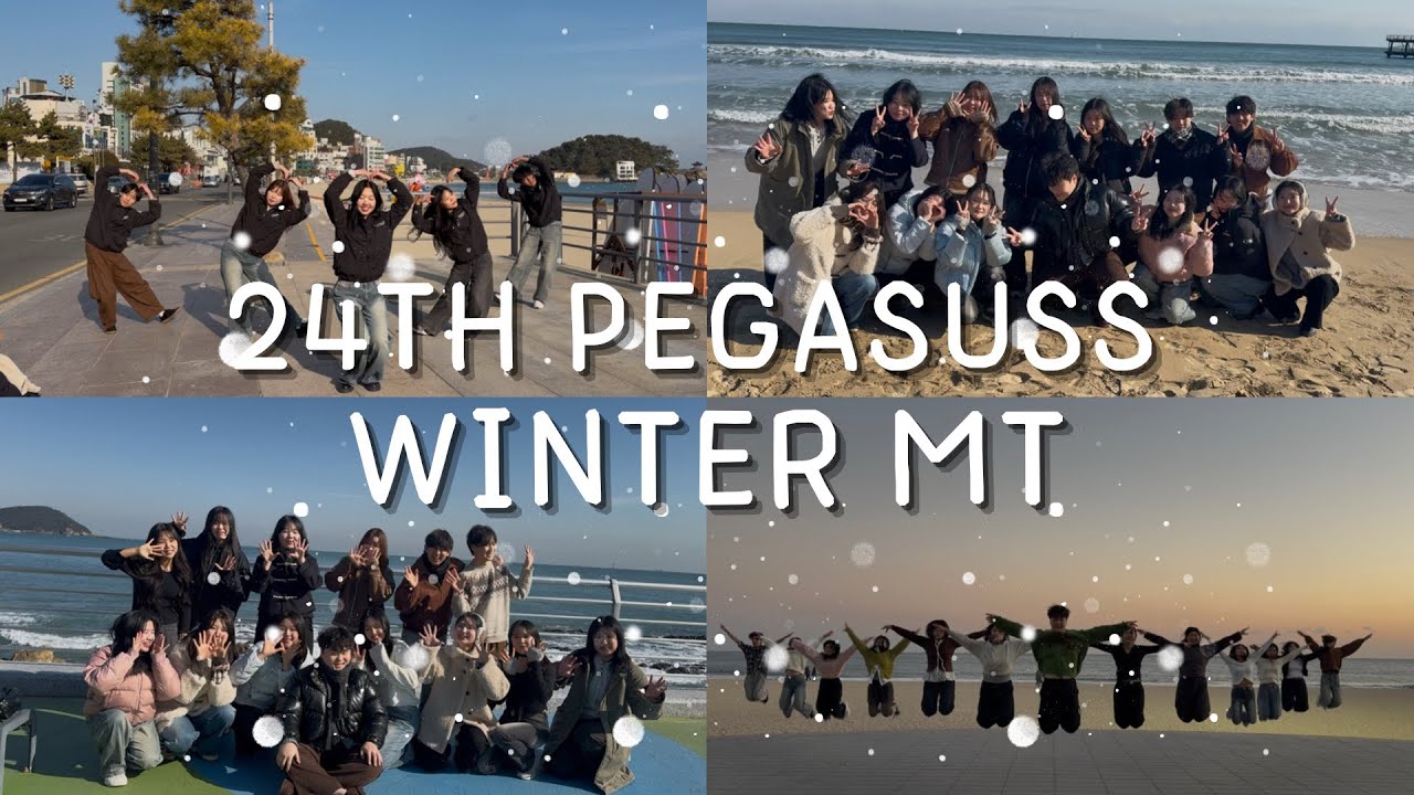 [페가수스 vlog] 🌊부산 바다에서 액션 치어리딩! 24대 페가수스 동계 MT❄️