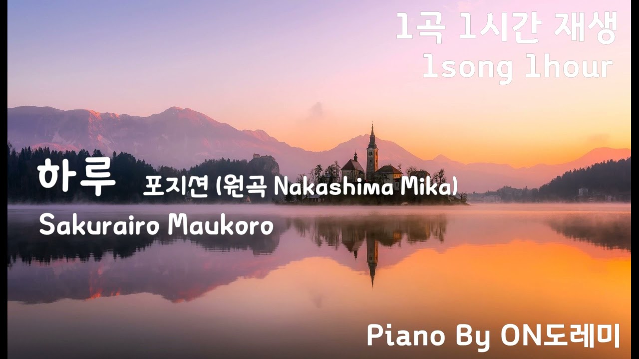 [1시간 반복재생] 포지션 하루 원곡 Mika Nakashima 'Sakurairo maukoro' 桜色舞うごろ 피아노 Cover Piano By ON도레미