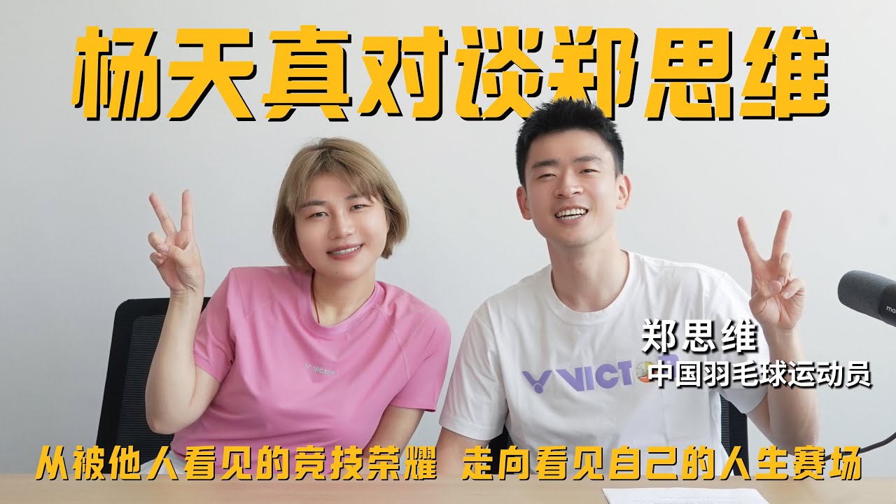 天真不天真｜对谈郑思维：从&ldquo;被他人看见&rdquo;的竞技荣耀 走向&ldquo;看见自己&rdquo;的人生赛场