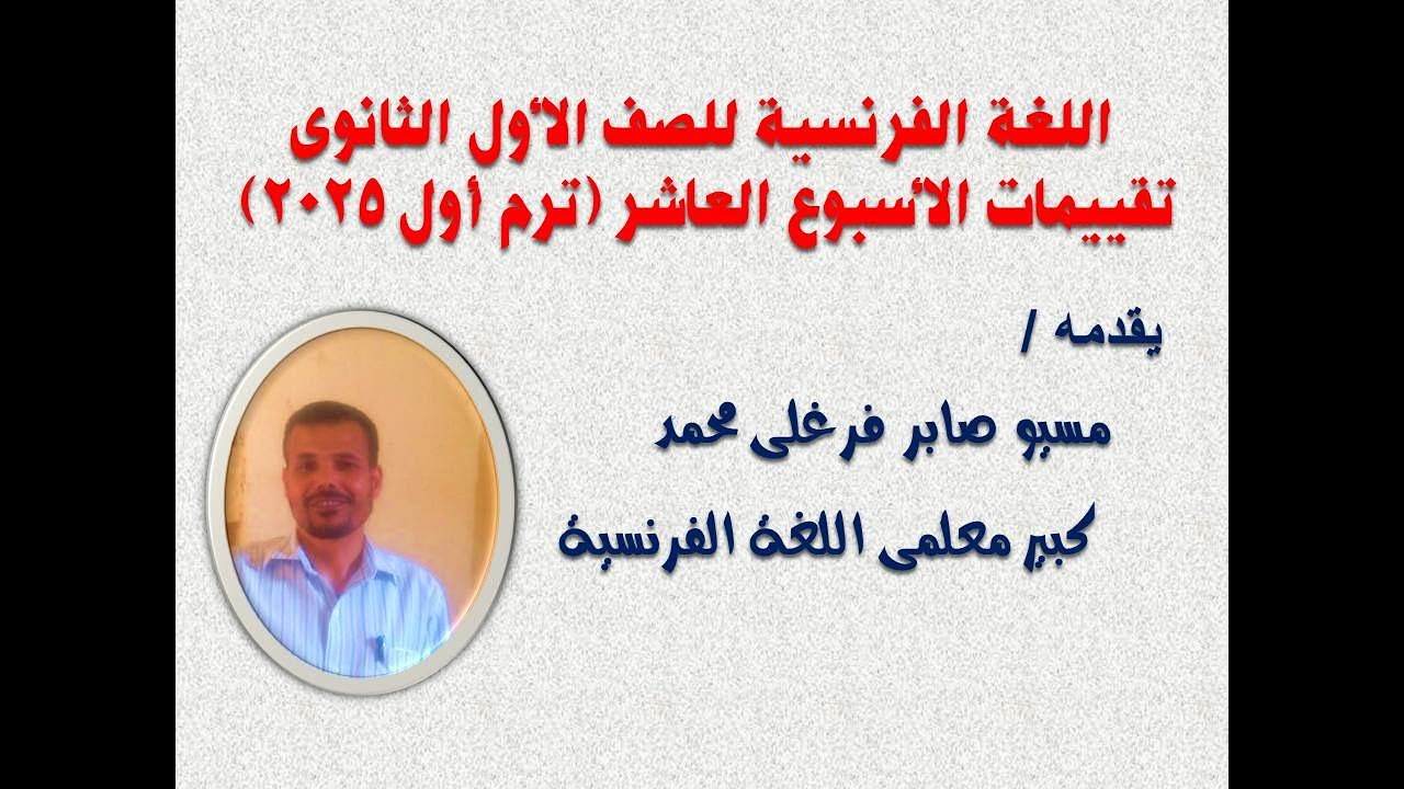 الصف الأول لثانوى -   ترم أول 2025 - تقييمات الأسبوع العاشر - اللغة الفرنسية