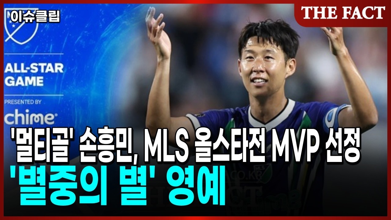 '멀티골' 손흥민, MLS 올스타전 MVP 선정...'별중의 별' 영예