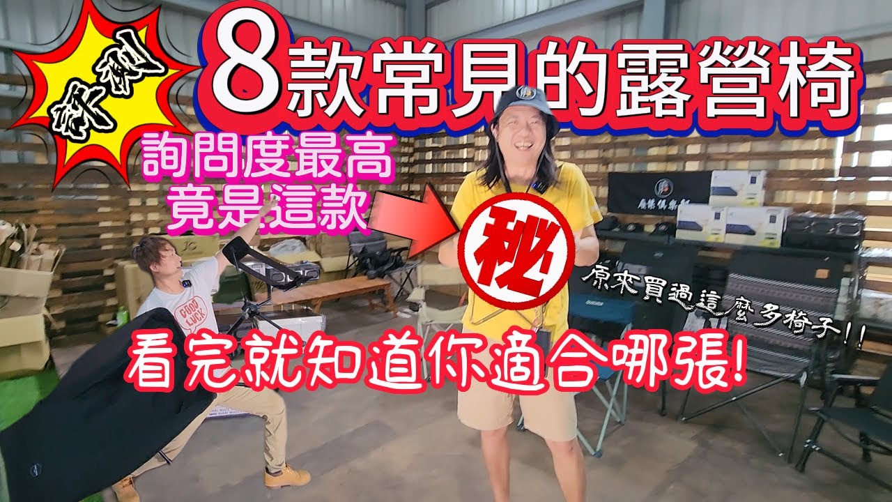 露營到底該買哪一種椅子?|多款露營椅評測|那些年我們一起買