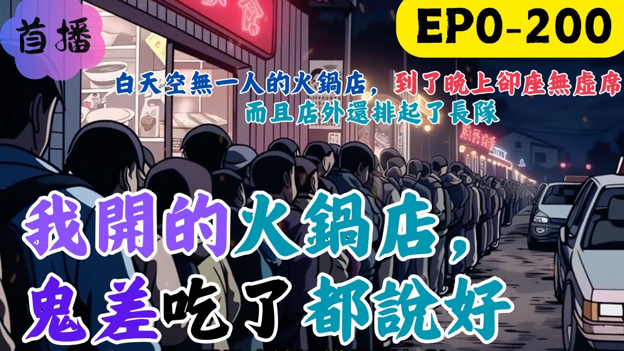 我開的火鍋店，鬼差吃了都說好  白天空無一人的火鍋店，到了晚上卻座無虛席 而且店外還排起了長隊 #民间故事 #灵异故事 #迷信故事 #小说 #害怕 #一口气