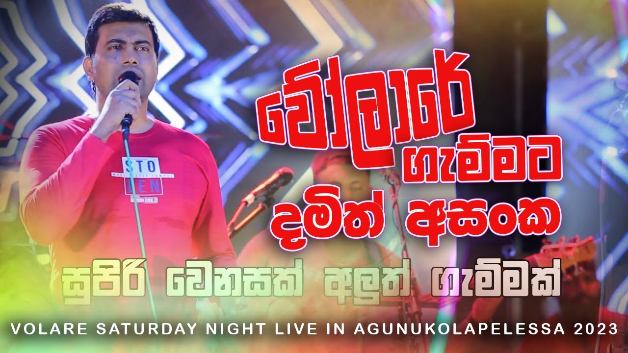 වෝලරේ සමග දමිත් අසංක පලමුවරට ප්‍රසංග වේදිකාවේ