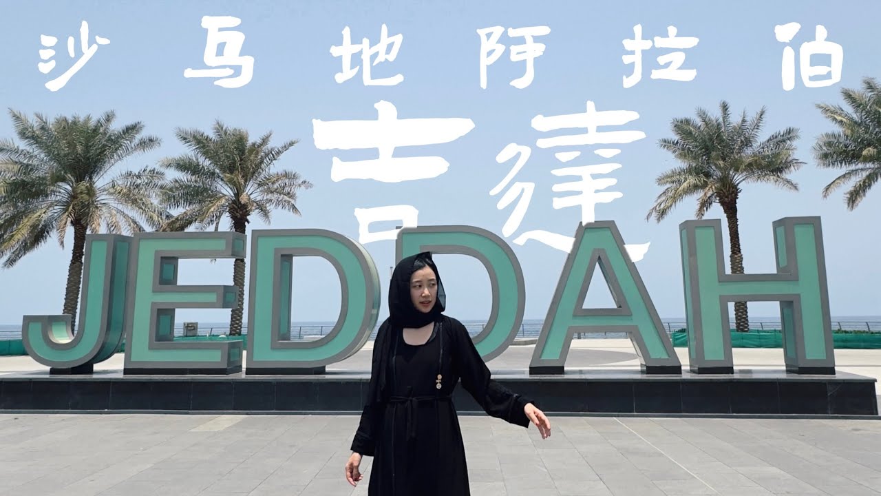 吉達 沙烏地阿拉伯🇸🇦｜空服外站日記（Eng sub.)