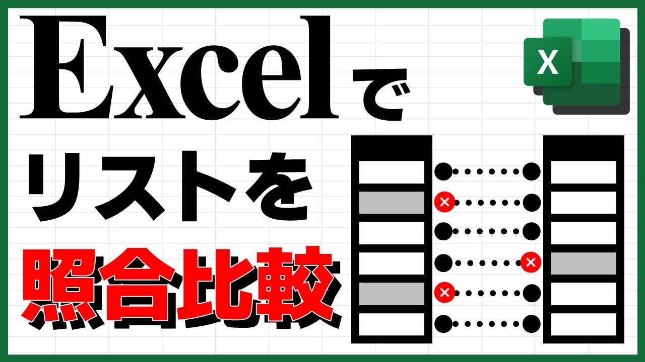 Excelでリストの対照比較表を作る【VSTACK, XLOOKUP, パワークエリ, Power Query, クエリのマージ】【YT0095】