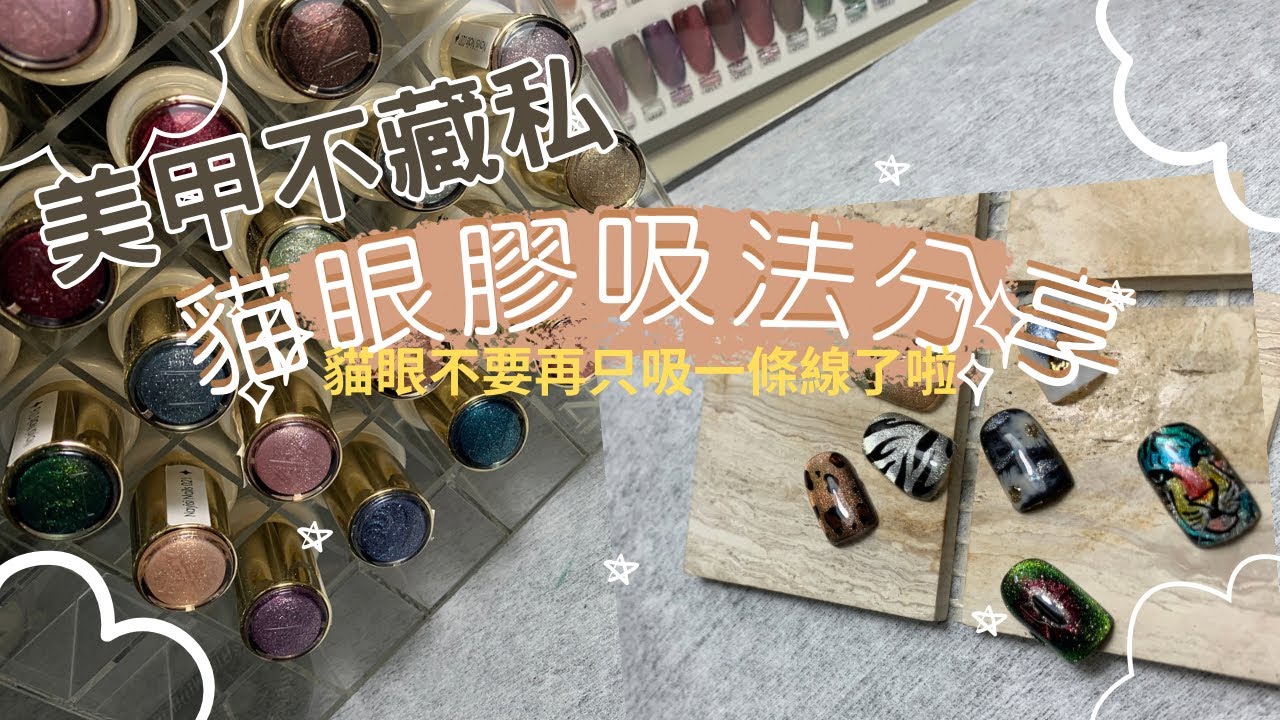 美甲不藏私｜貓眼不要再吸一條線了啦‼️分享貓眼大眾吸法及變化。NailArtUnreserved| How to apply cat eye nail polish.