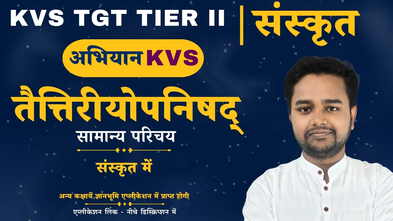 KVS TGT TIER II | संस्कृत | तैत्तिरीयोपनिषद् (संस्कृत में सामान्य परिचय)