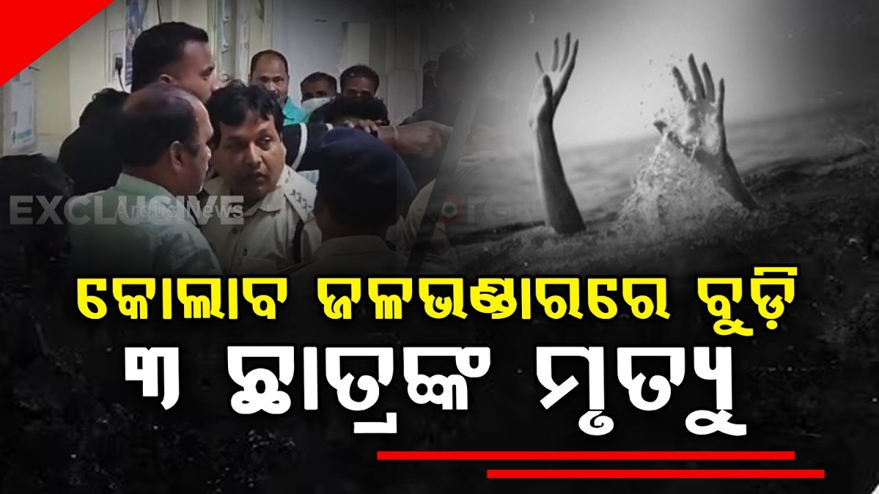 କୋଲାବ ଜଳଭଣ୍ଡାରରେ ବୁଡ଼ି 3 ଛାତ୍ର ମୃତ | Koraput