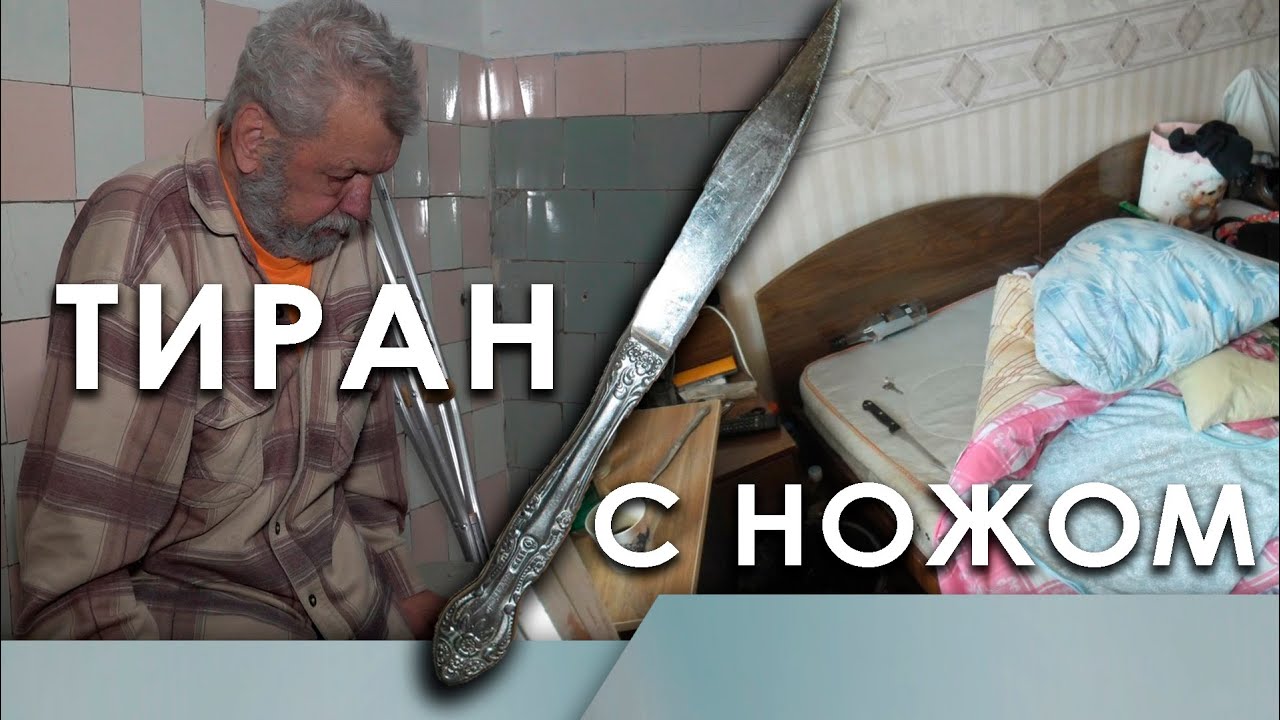 Тиран с ножом