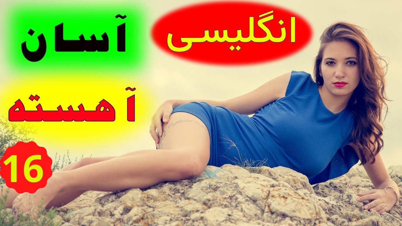 جملات بسیار کاربردی و روزمره - مبتدی و متوسط - انگلیسی آسان و اهسته