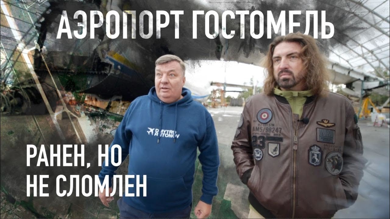 Аэропорт Гостомель: Крепость и дом Антонова.