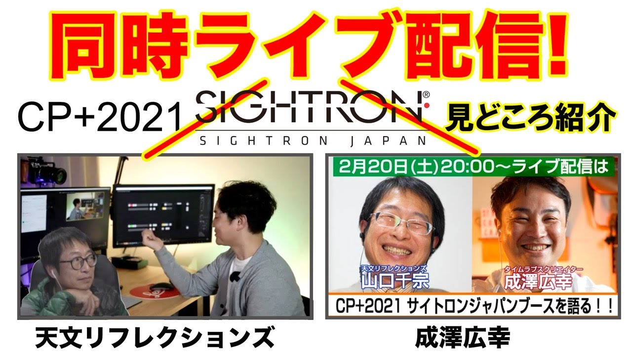 【CP+2021】サイトロンジャパンブースを語る・2月20日20時配信開始