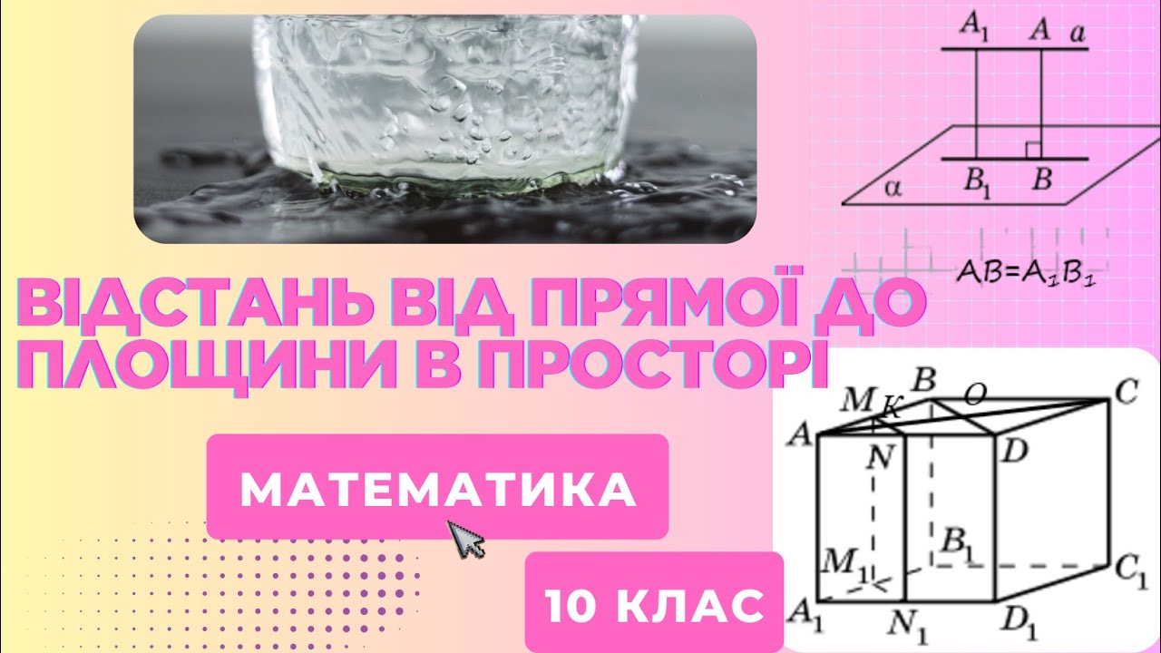 Відстані у просторі. Відстань від прямої до площини