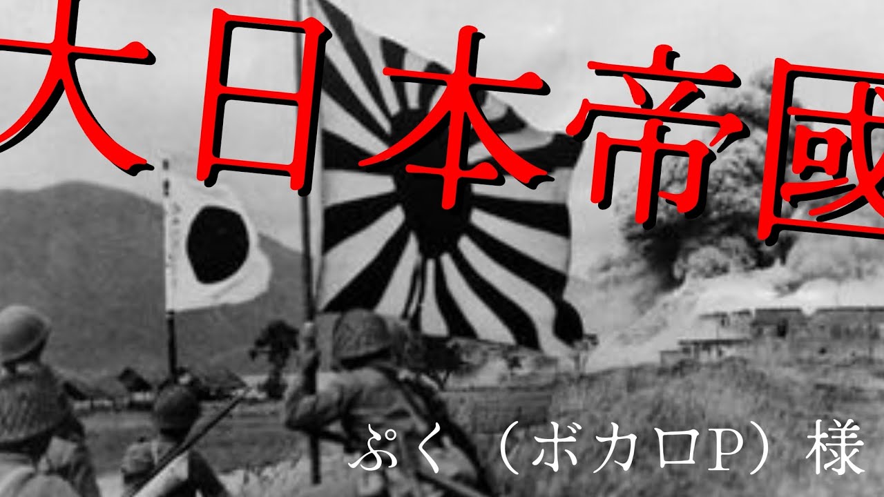 【終戦mad】大日本帝國