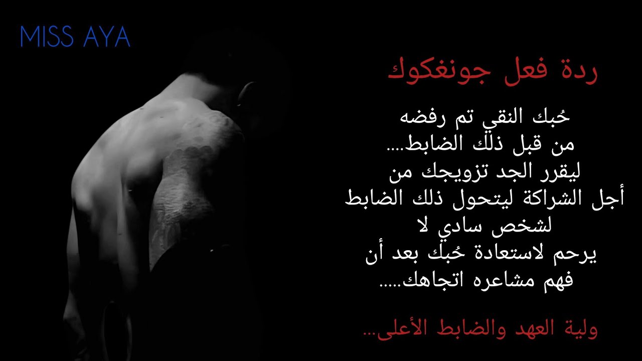 ردة فعل جونغكوك اذا رفض حُبك ليقرر جدك تزويجك ليتحول من شخص بارد إلى شخص لا يرحم لاستعادة مشاعرك